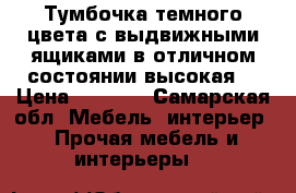 Тумбочка темного цвета с выдвижными ящиками в отличном состоянии высокая. › Цена ­ 5 000 - Самарская обл. Мебель, интерьер » Прочая мебель и интерьеры   